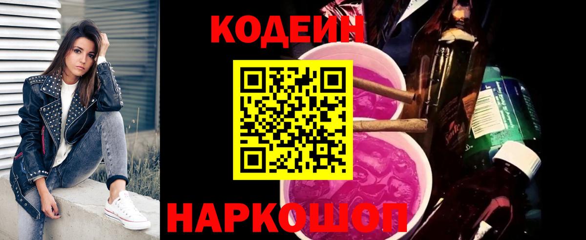 Кодеин напиток Lean (лин) Тихорецк